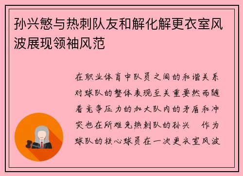 孙兴慜与热刺队友和解化解更衣室风波展现领袖风范 孙兴慜与热刺队友和解化解更衣室风波展现领袖风范