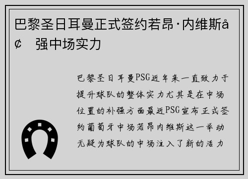 巴黎圣日耳曼正式签约若昂·内维斯增强中场实力 巴黎圣日耳曼正式签约若昂·内维斯增强中场实力