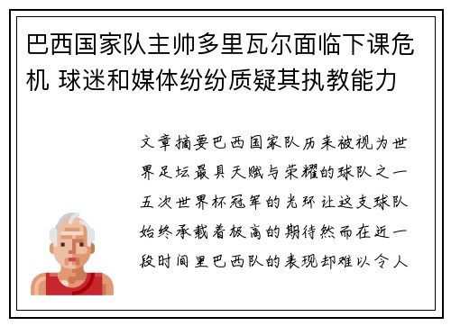 巴西国家队主帅多里瓦尔面临下课危机 球迷和媒体纷纷质疑其执教能力 巴西国家队主帅多里瓦尔面临下课危机 球迷和媒体纷纷质疑其执教能力
