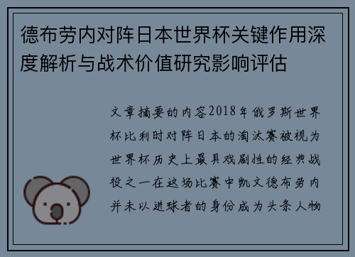 德布劳内对阵日本世界杯关键作用深度解析与战术价值研究影响评估 德布劳内对阵日本世界杯关键作用深度解析与战术价值研究影响评估