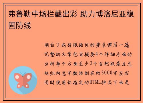 弗鲁勒中场拦截出彩 助力博洛尼亚稳固防线 弗鲁勒中场拦截出彩 助力博洛尼亚稳固防线