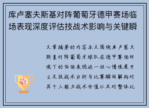 库卢塞夫斯基对阵葡萄牙德甲赛场临场表现深度评估技战术影响与关键瞬间解析