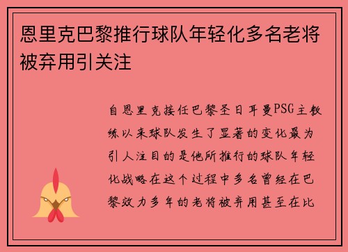 恩里克巴黎推行球队年轻化多名老将被弃用引关注 恩里克巴黎推行球队年轻化多名老将被弃用引关注
