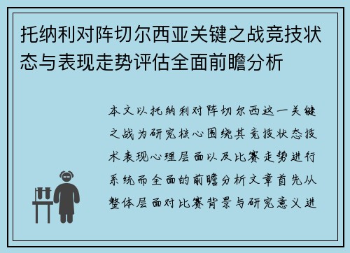 托纳利对阵切尔西亚关键之战竞技状态与表现走势评估全面前瞻分析