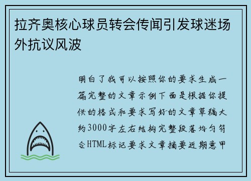 拉齐奥核心球员转会传闻引发球迷场外抗议风波