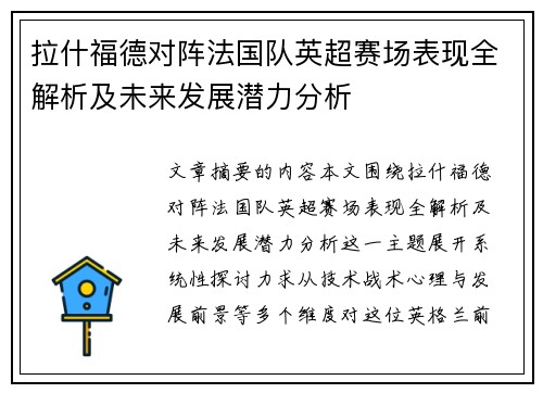 拉什福德对阵法国队英超赛场表现全解析及未来发展潜力分析 拉什福德对阵法国队英超赛场表现全解析及未来发展潜力分析