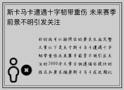 斯卡马卡遭遇十字韧带重伤 未来赛季前景不明引发关注 斯卡马卡遭遇十字韧带重伤 未来赛季前景不明引发关注
