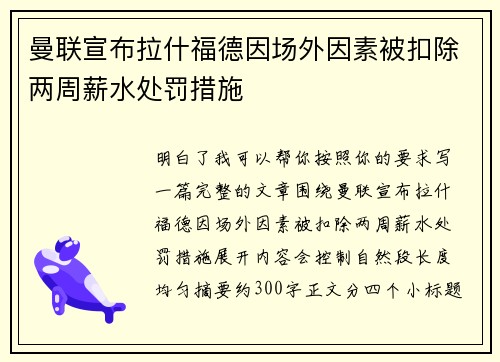 曼联宣布拉什福德因场外因素被扣除两周薪水处罚措施 曼联宣布拉什福德因场外因素被扣除两周薪水处罚措施