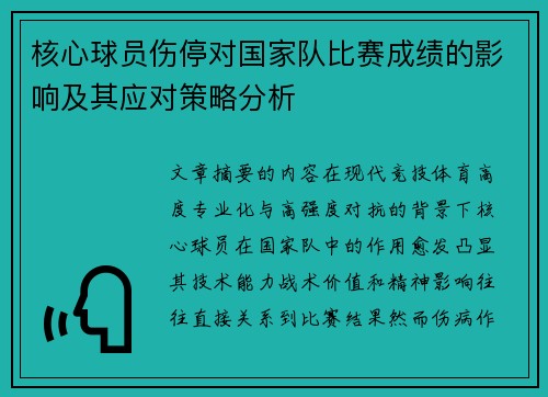 核心球员伤停对国家队比赛成绩的影响及其应对策略分析 核心球员伤停对国家队比赛成绩的影响及其应对策略分析