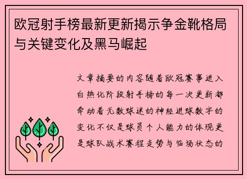 欧冠射手榜最新更新揭示争金靴格局与关键变化及黑马崛起 欧冠射手榜最新更新揭示争金靴格局与关键变化及黑马崛起