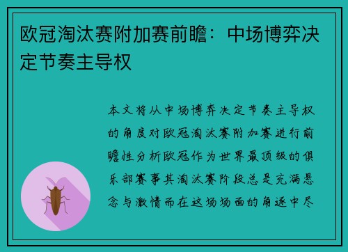欧冠淘汰赛附加赛前瞻:中场博弈决定节奏主导权 欧冠淘汰赛附加赛前瞻:中场博弈决定节奏主导权