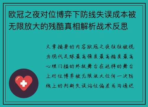 欧冠之夜对位博弈下防线失误成本被无限放大的残酷真相解析战术反思 欧冠之夜对位博弈下防线失误成本被无限放大的残酷真相解析战术反思