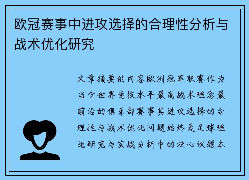 欧冠赛事中进攻选择的合理性分析与战术优化研究