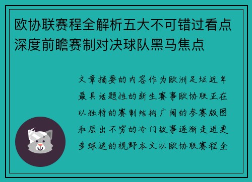 欧协联赛程全解析五大不可错过看点深度前瞻赛制对决球队黑马焦点 欧协联赛程全解析五大不可错过看点深度前瞻赛制对决球队黑马焦点