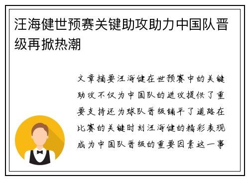 汪海健世预赛关键助攻助力中国队晋级再掀热潮