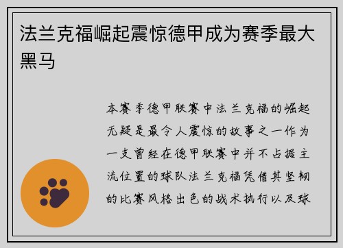 法兰克福崛起震惊德甲成为赛季最大黑马 法兰克福崛起震惊德甲成为赛季最大黑马