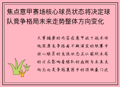 焦点意甲赛场核心球员状态将决定球队竞争格局未来走势整体方向变化 焦点意甲赛场核心球员状态将决定球队竞争格局未来走势整体方向变化