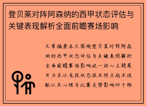 登贝莱对阵阿森纳的西甲状态评估与关键表现解析全面前瞻赛场影响 登贝莱对阵阿森纳的西甲状态评估与关键表现解析全面前瞻赛场影响