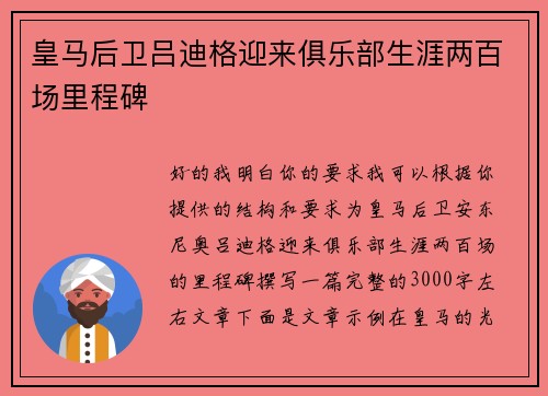 皇马后卫吕迪格迎来俱乐部生涯两百场里程碑 皇马后卫吕迪格迎来俱乐部生涯两百场里程碑