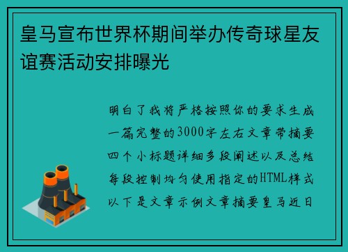 皇马宣布世界杯期间举办传奇球星友谊赛活动安排曝光 皇马宣布世界杯期间举办传奇球星友谊赛活动安排曝光