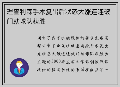 理查利森手术复出后状态大涨连连破门助球队获胜 理查利森手术复出后状态大涨连连破门助球队获胜