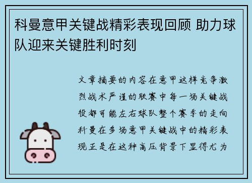 科曼意甲关键战精彩表现回顾 助力球队迎来关键胜利时刻 科曼意甲关键战精彩表现回顾 助力球队迎来关键胜利时刻