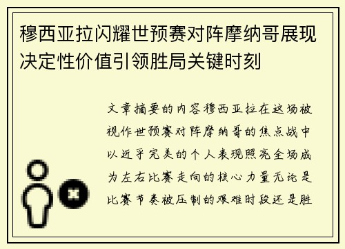 穆西亚拉闪耀世预赛对阵摩纳哥展现决定性价值引领胜局关键时刻 穆西亚拉闪耀世预赛对阵摩纳哥展现决定性价值引领胜局关键时刻