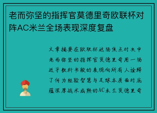 老而弥坚的指挥官莫德里奇欧联杯对阵AC米兰全场表现深度复盘 老而弥坚的指挥官莫德里奇欧联杯对阵AC米兰全场表现深度复盘