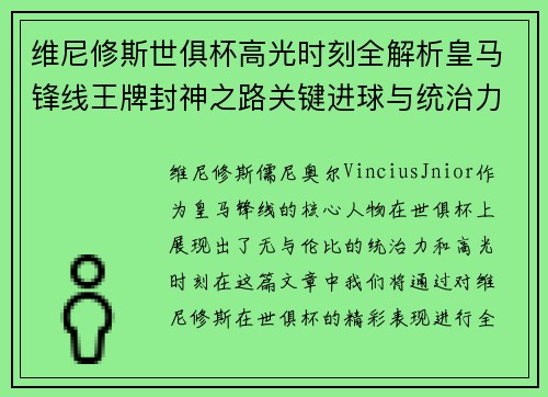 维尼修斯世俱杯高光时刻全解析皇马锋线王牌封神之路关键进球与统治力 维尼修斯世俱杯高光时刻全解析皇马锋线王牌封神之路关键进球与统治力
