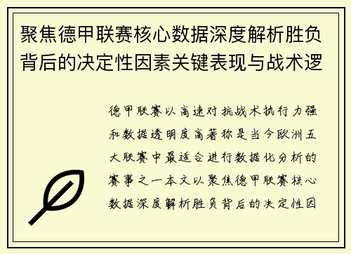 聚焦德甲联赛核心数据深度解析胜负背后的决定性因素关键表现与战术逻辑 聚焦德甲联赛核心数据深度解析胜负背后的决定性因素关键表现与战术逻辑