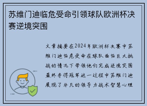 苏维门迪临危受命引领球队欧洲杯决赛逆境突围