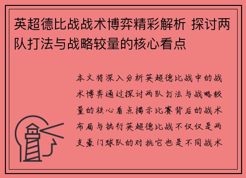英超德比战战术博弈精彩解析 探讨两队打法与战略较量的核心看点