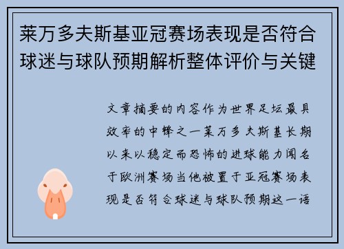 莱万多夫斯基亚冠赛场表现是否符合球迷与球队预期解析整体评价与关键数据 莱万多夫斯基亚冠赛场表现是否符合球迷与球队预期解析整体评价与关键数据