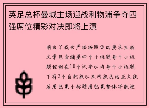 英足总杯曼城主场迎战利物浦争夺四强席位精彩对决即将上演