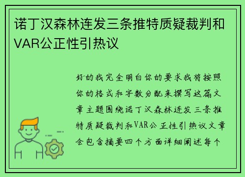诺丁汉森林连发三条推特质疑裁判和VAR公正性引热议