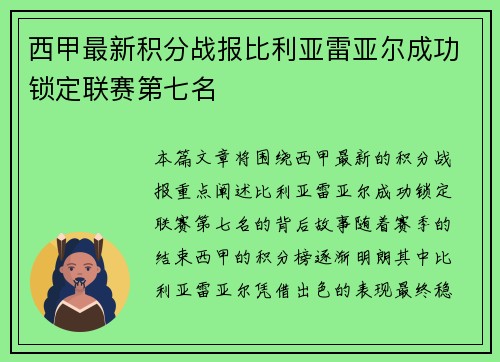 西甲最新积分战报比利亚雷亚尔成功锁定联赛第七名