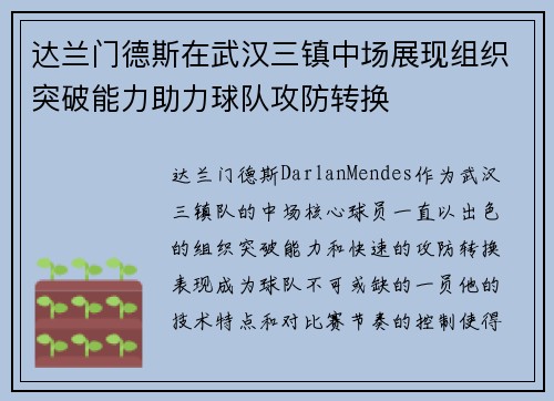 达兰门德斯在武汉三镇中场展现组织突破能力助力球队攻防转换