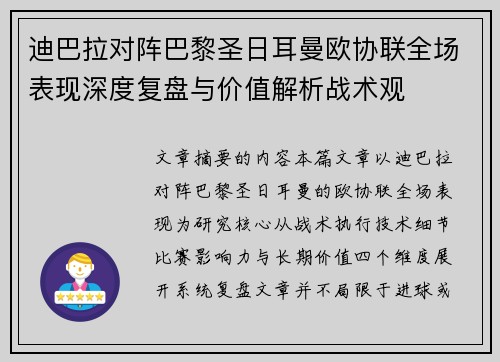 迪巴拉对阵巴黎圣日耳曼欧协联全场表现深度复盘与价值解析战术观