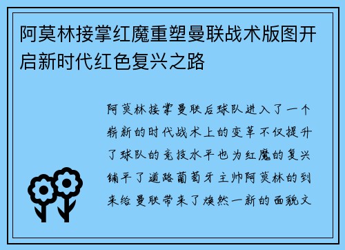 阿莫林接掌红魔重塑曼联战术版图开启新时代红色复兴之路