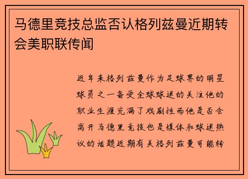 马德里竞技总监否认格列兹曼近期转会美职联传闻