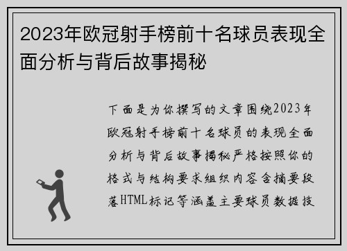 2023年欧冠射手榜前十名球员表现全面分析与背后故事揭秘