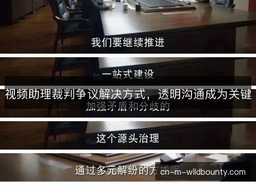 视频助理裁判争议解决方式，透明沟通成为关键