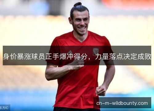 身价暴涨球员正手爆冲得分，力量落点决定成败